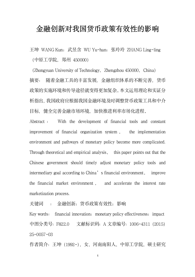 金融创对我国货币政策有效性的影响.docx