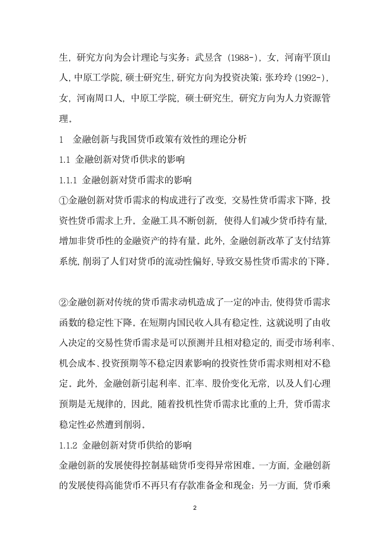 金融创对我国货币政策有效性的影响.docx第2页