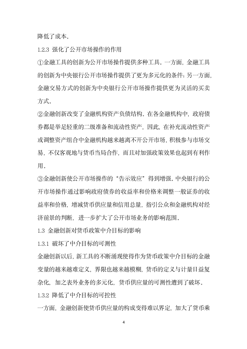 金融创对我国货币政策有效性的影响.docx第4页