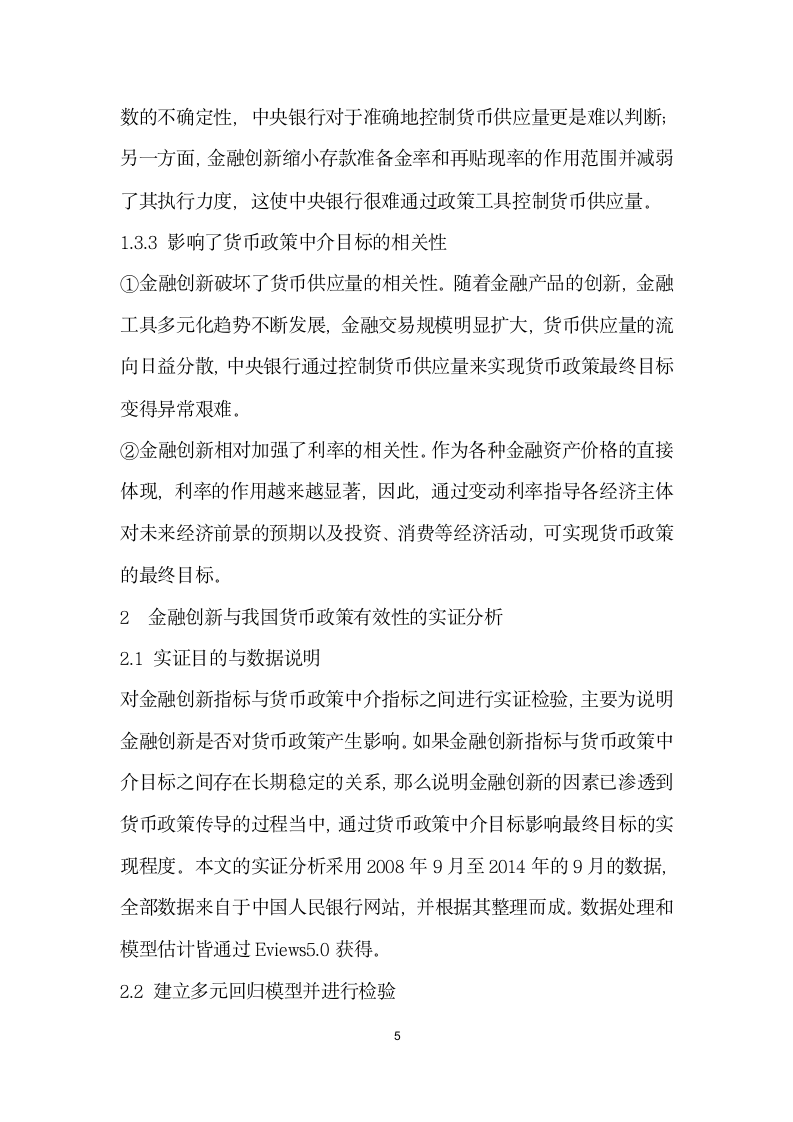 金融创对我国货币政策有效性的影响.docx第5页