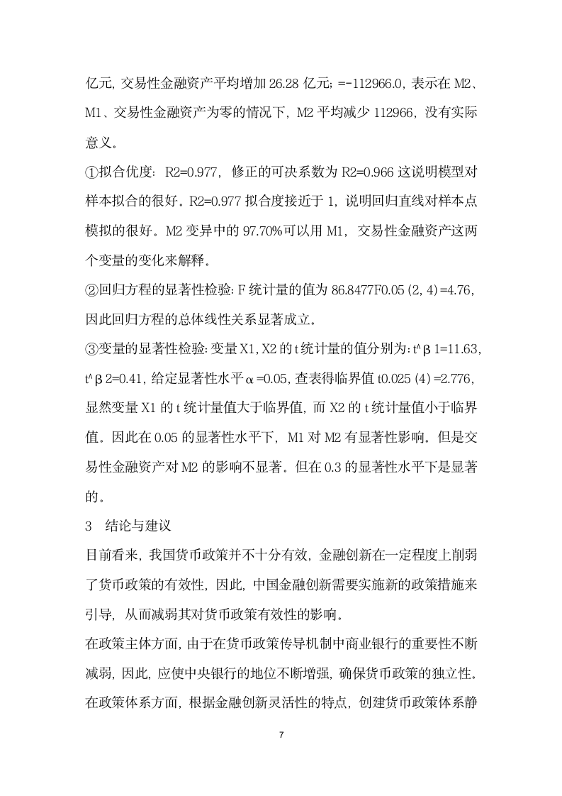 金融创对我国货币政策有效性的影响.docx第7页