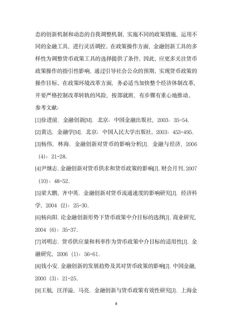 金融创对我国货币政策有效性的影响.docx第8页