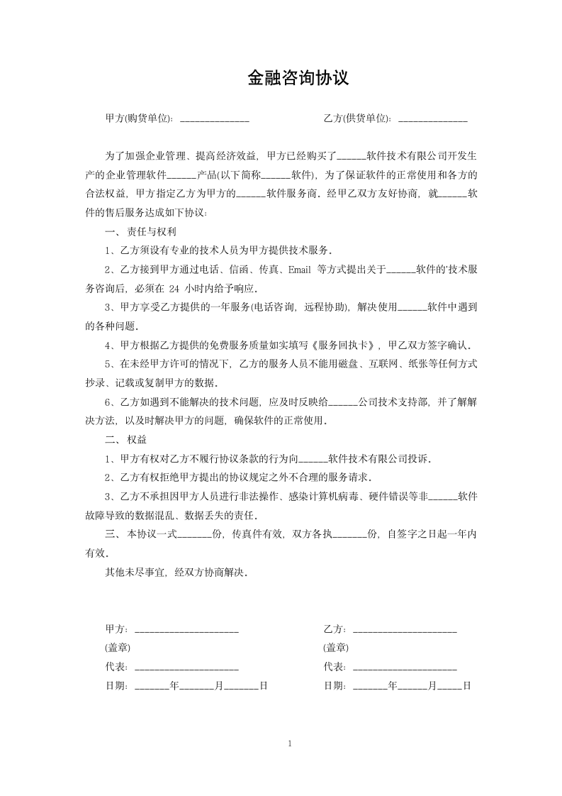 金融咨询协议.docx