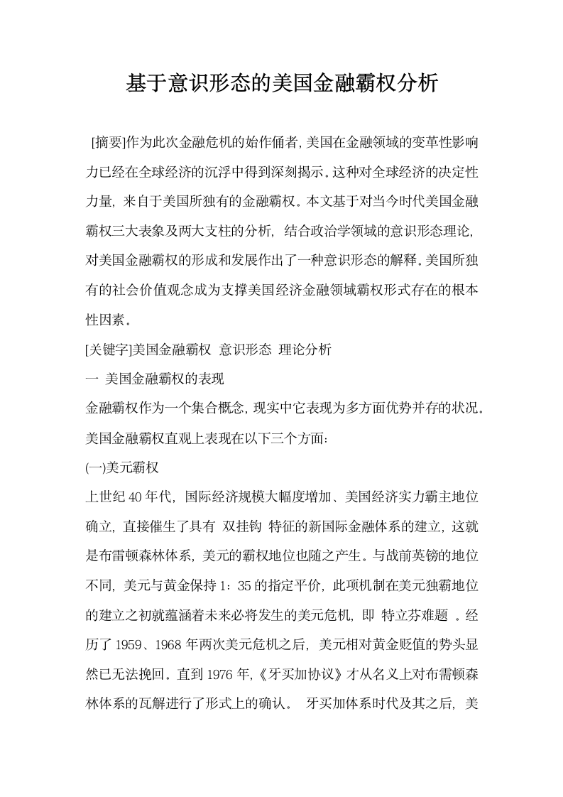 基于意识形态的美国金融霸权分析.docx