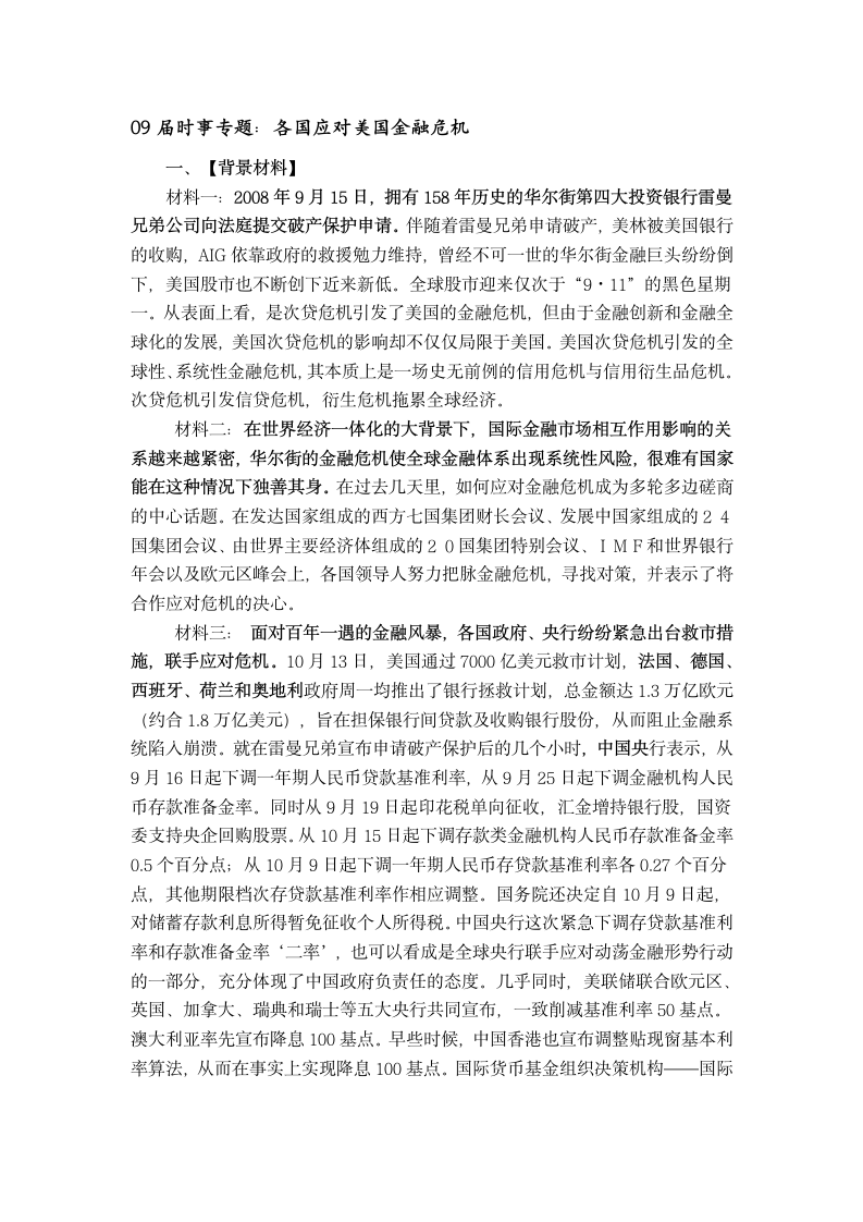 09届时事专题：各国应对美国金融危机.doc