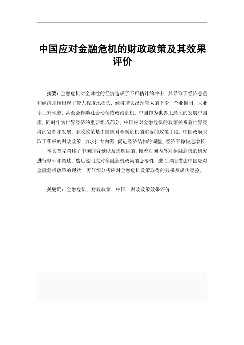 中国应对金融危机的财政政策及其效果评价.doc