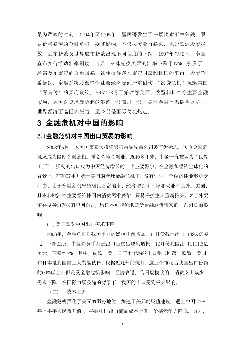 中国应对金融危机的财政政策及其效果评价.doc第6页