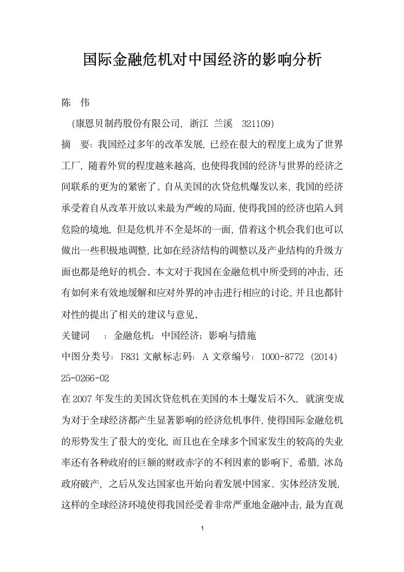 国际金融危机对中国经济的影响分析.docx