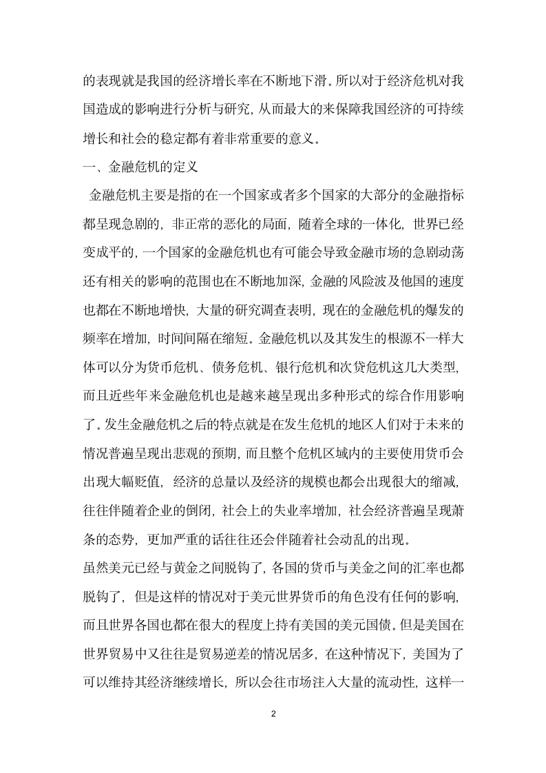 国际金融危机对中国经济的影响分析.docx第2页