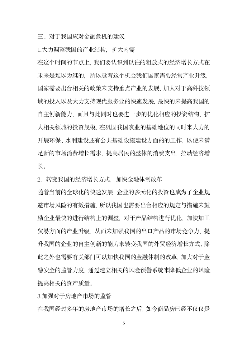 国际金融危机对中国经济的影响分析.docx第5页