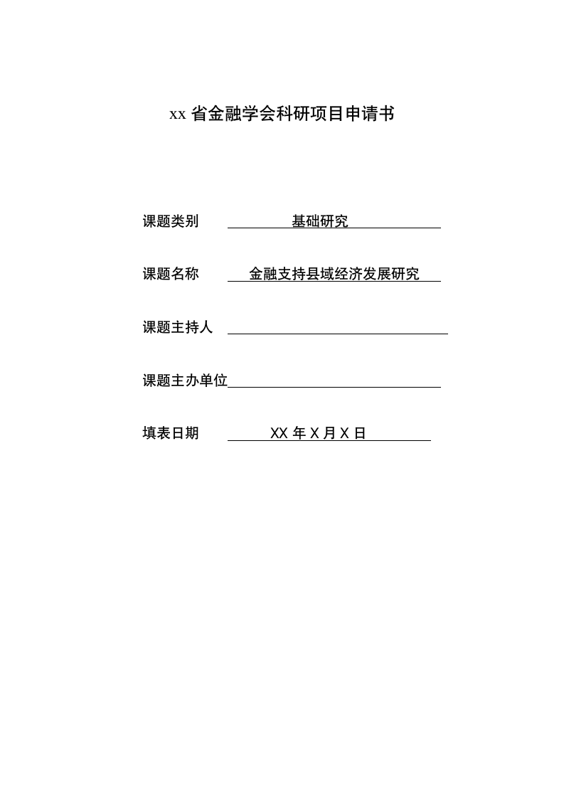 xx省金融学会科研项目申请书.docx第1页