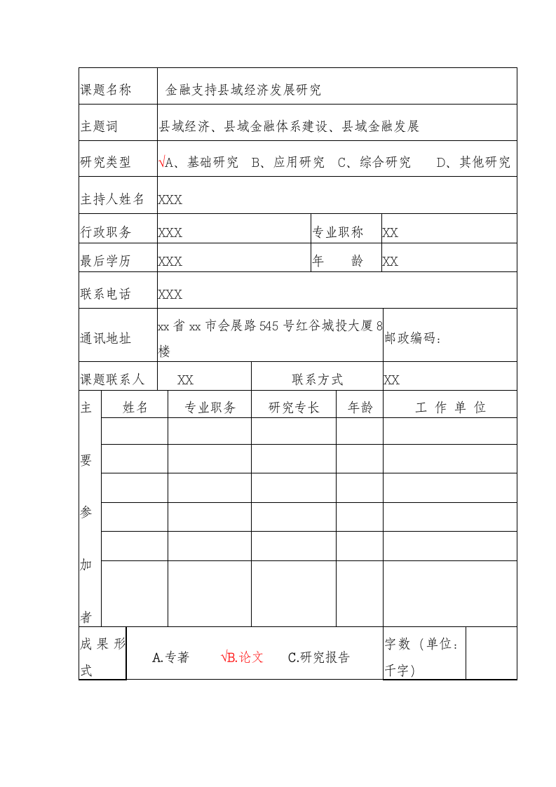 xx省金融学会科研项目申请书.docx第4页