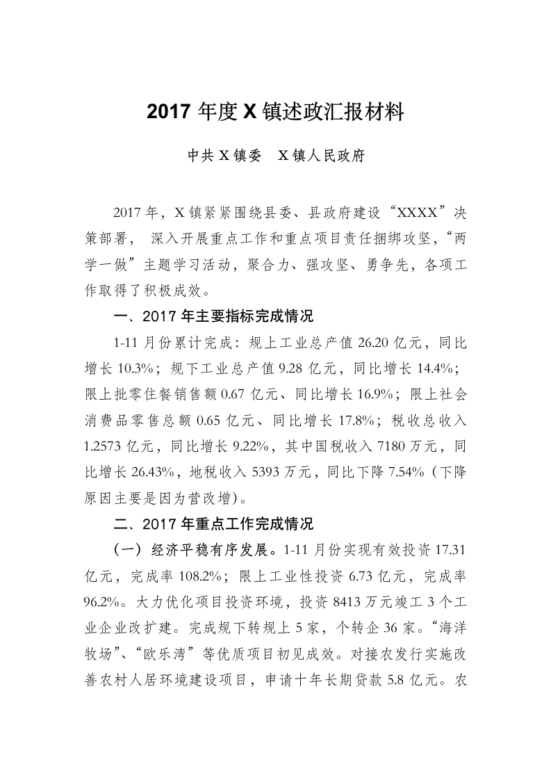 度X镇述政汇报材料.docx第1页