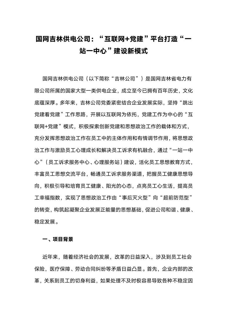 国网吉林供电公司：“互联网党建”平台打造“一站一中心”建设新模式.docx第1页