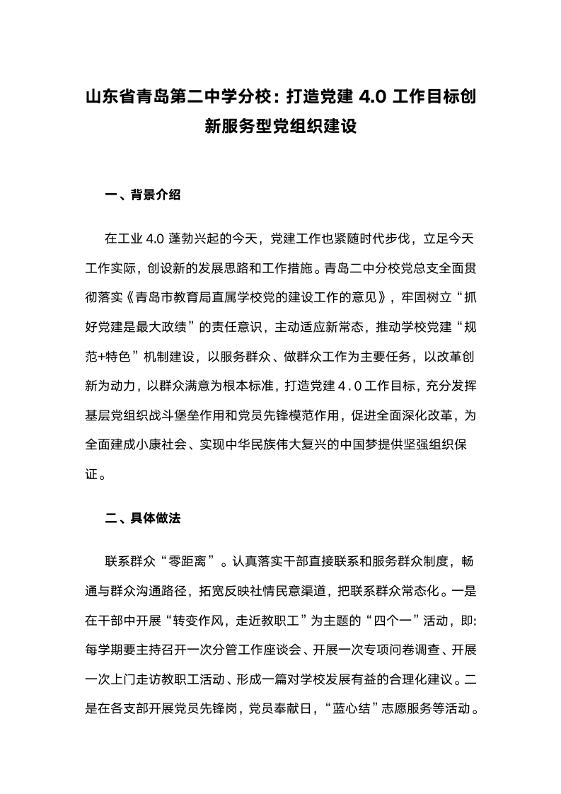 山东省青岛第二中学分校：打造党建4.0工作目标创新服务型党组织建设.docx第1页