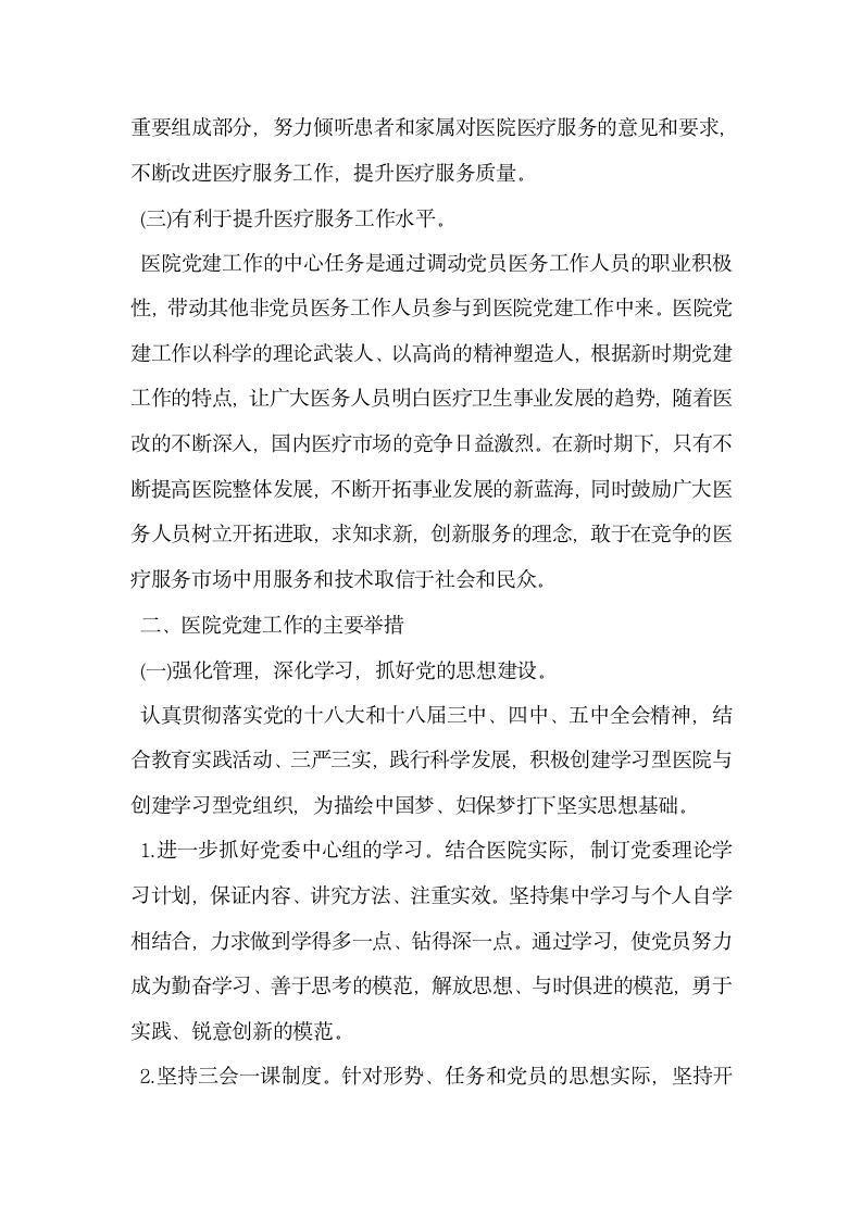 浅析新形势下医院党建工作的意义举措和成效.docx第2页