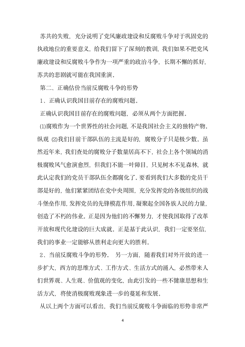 推荐提高认识加强自律不断提高拒腐防变能力党建党委.docx第4页