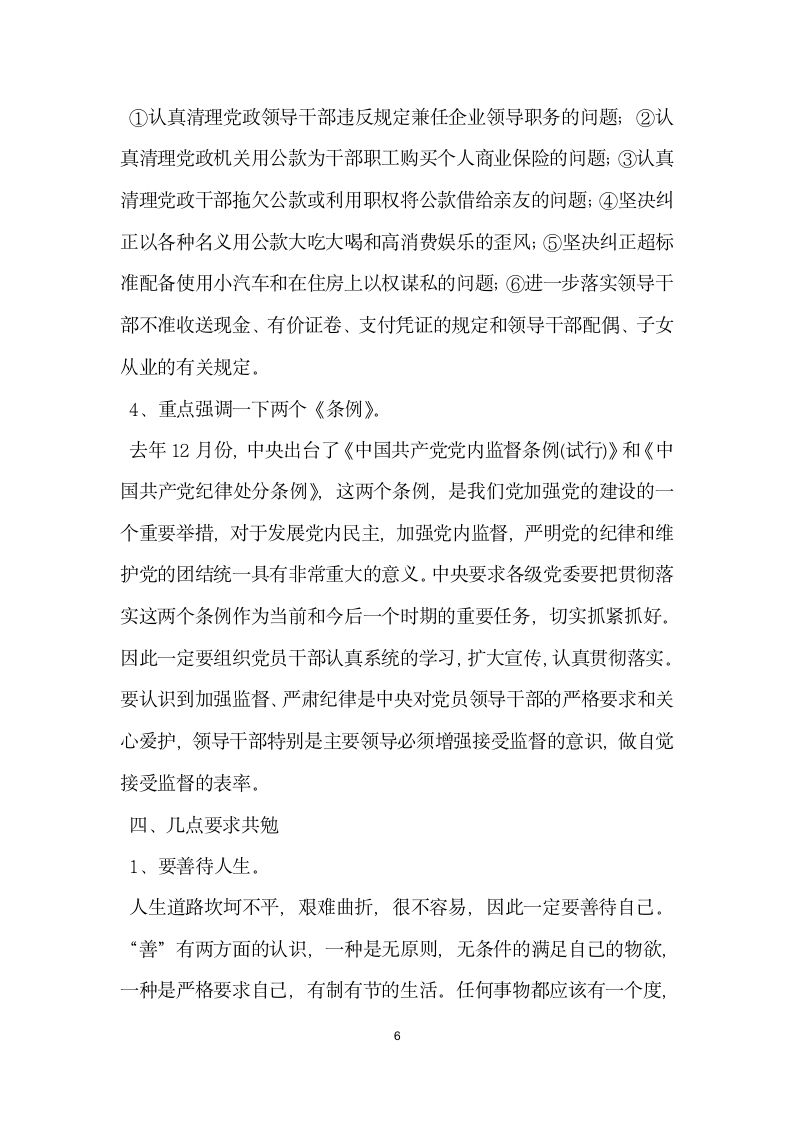 推荐提高认识加强自律不断提高拒腐防变能力党建党委.docx第6页