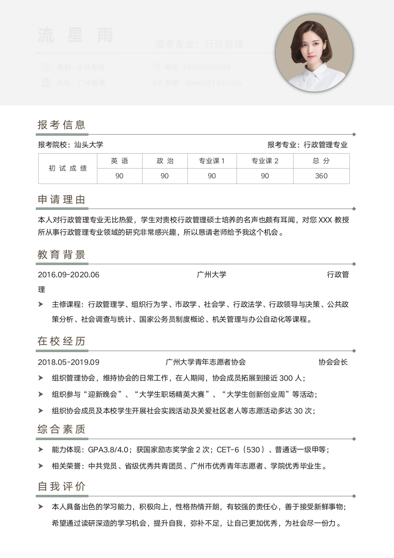 考研调剂简历.docx