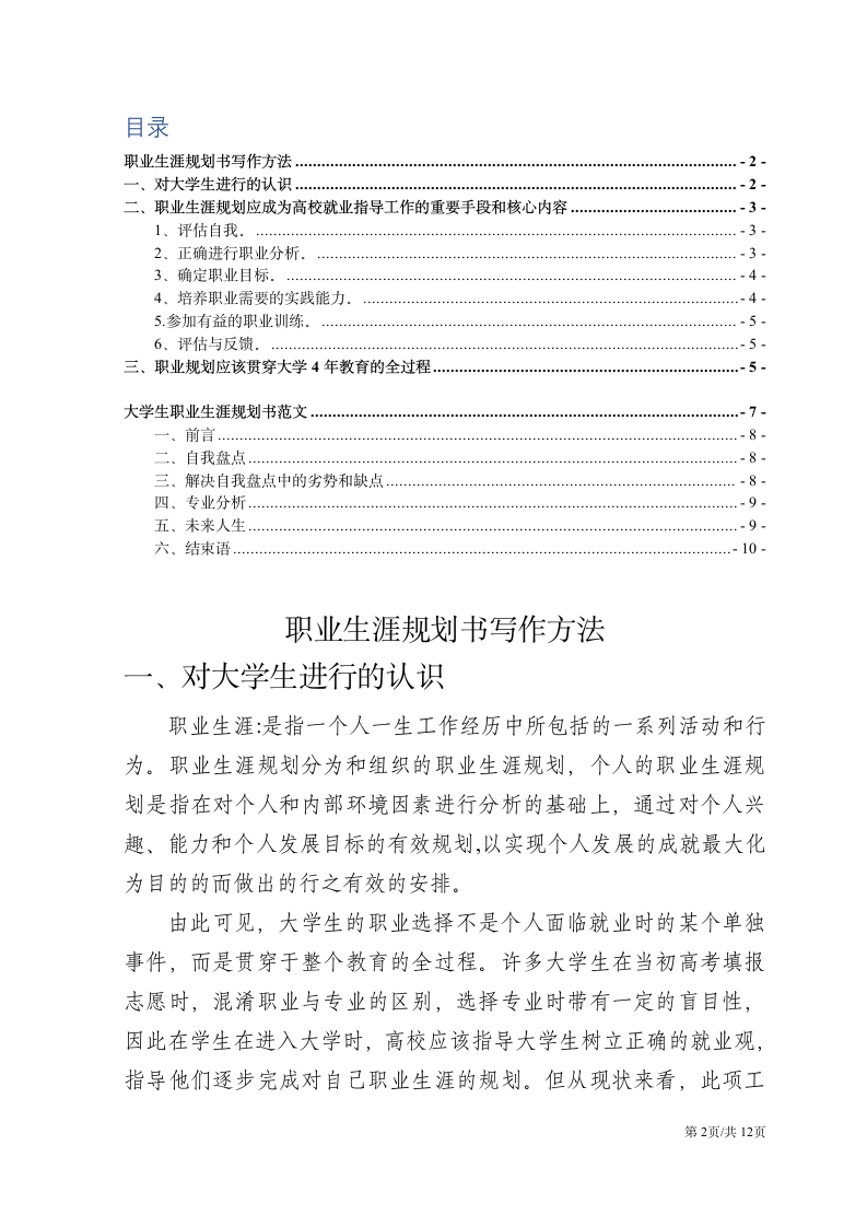 大学生职业生涯规划写法及范文.docx第2页