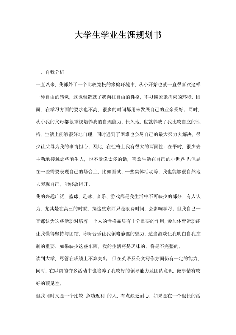 大学生学业生涯规划书.docx