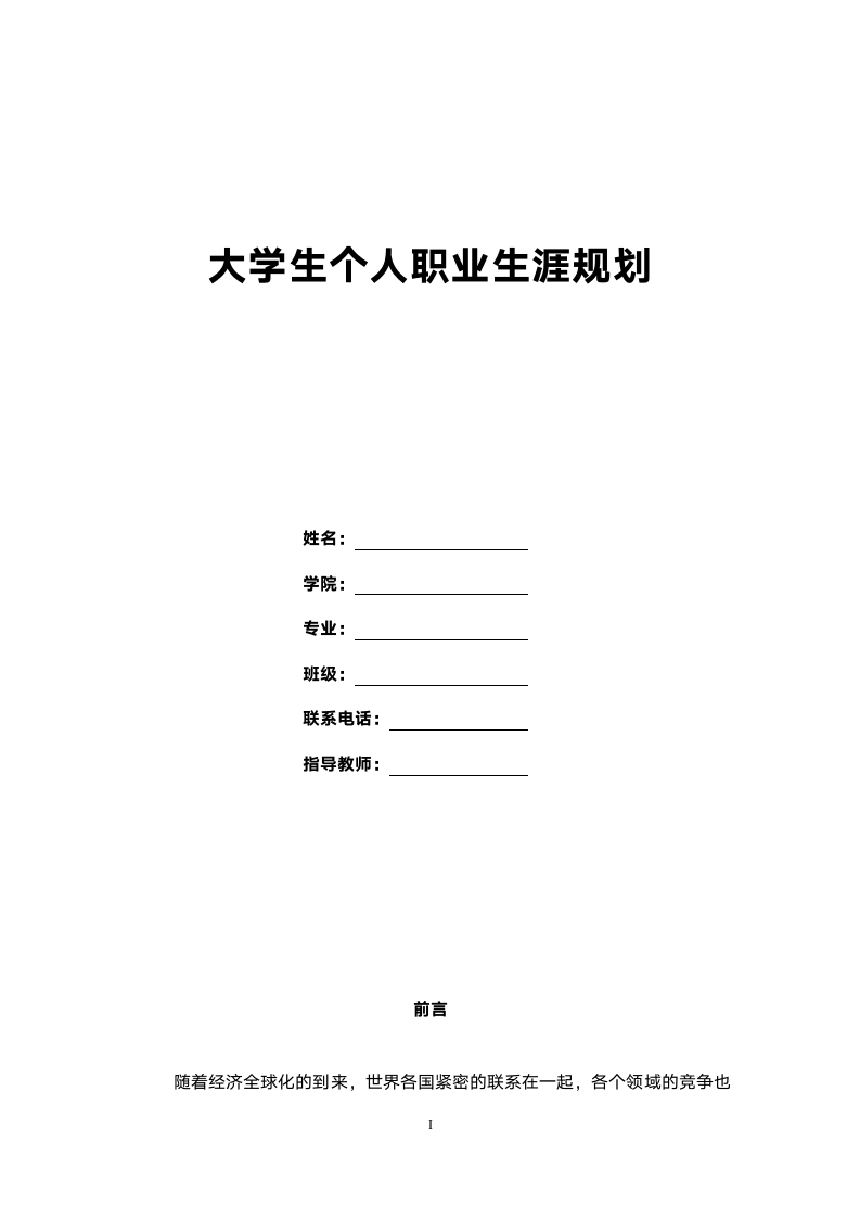 大学生职业生涯规划书范文.doc