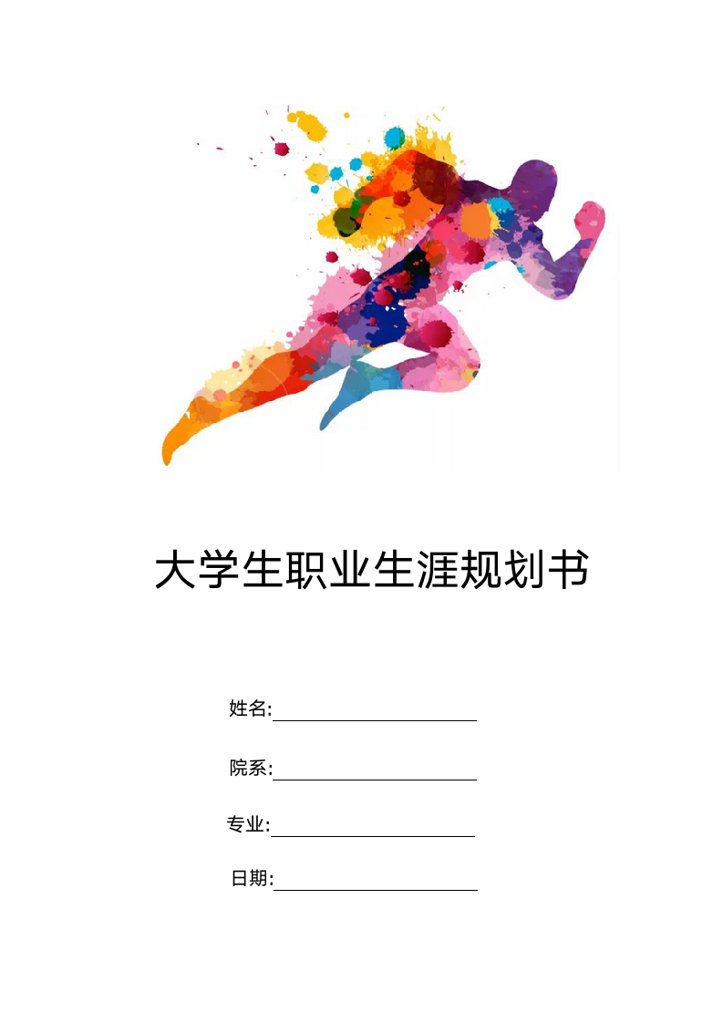 大学生职业生涯规划书.docx