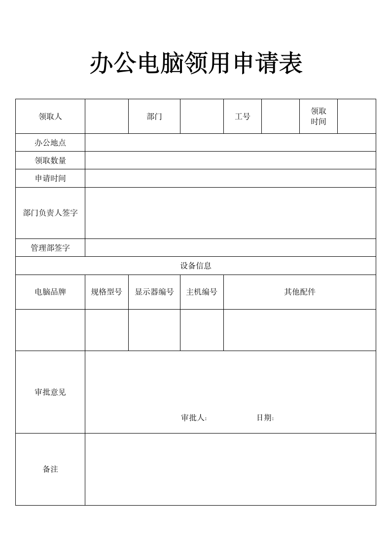 办公电脑领用申请表.docx