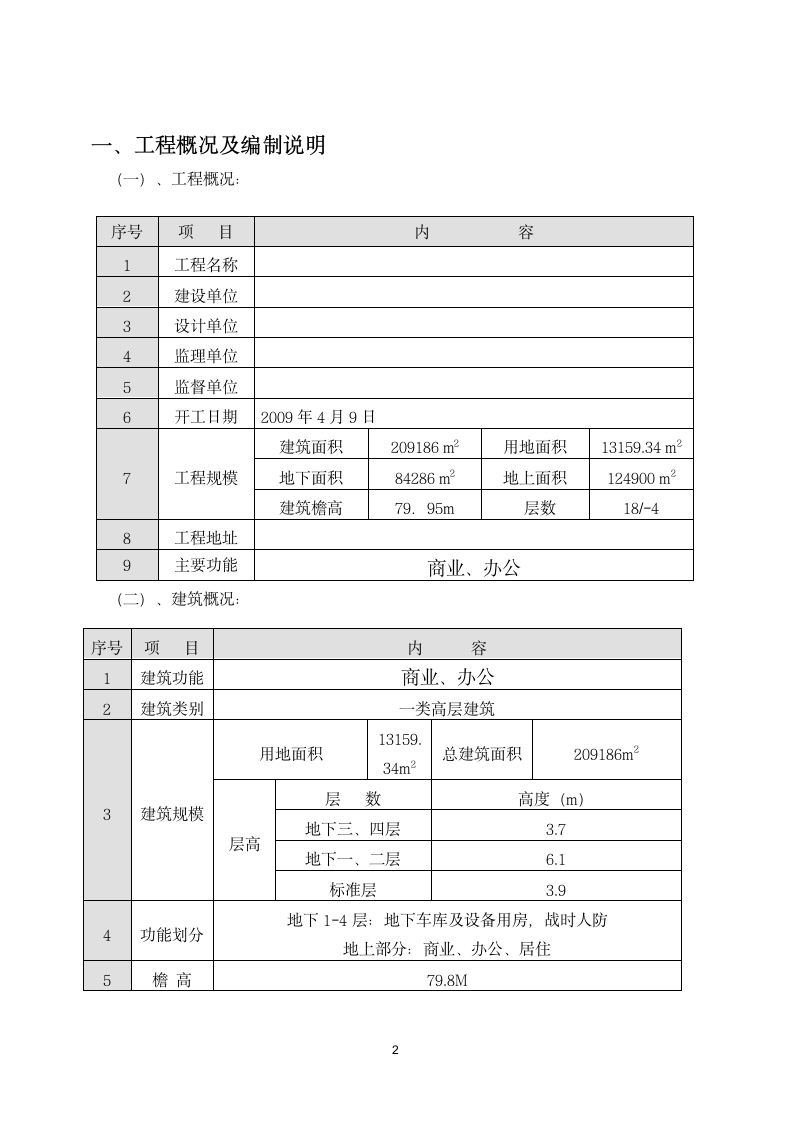 办公及商业楼监理实施细则（冬施）.doc第3页