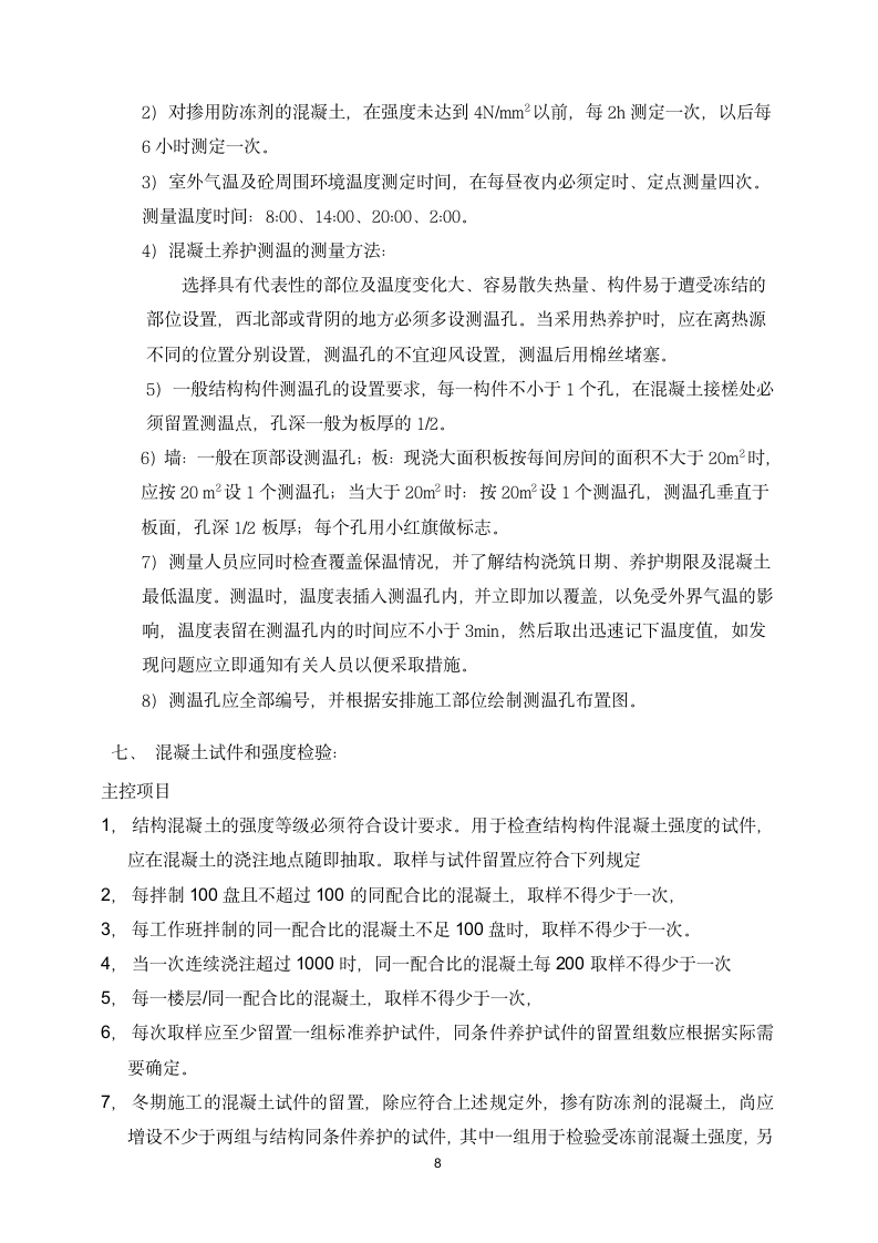 办公及商业楼监理实施细则（冬施）.doc第12页