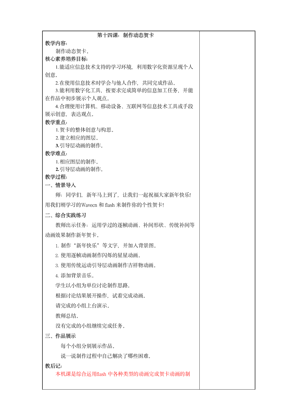 鲁教版小学信息技术 第五册第14课制作动态贺卡 教案.doc