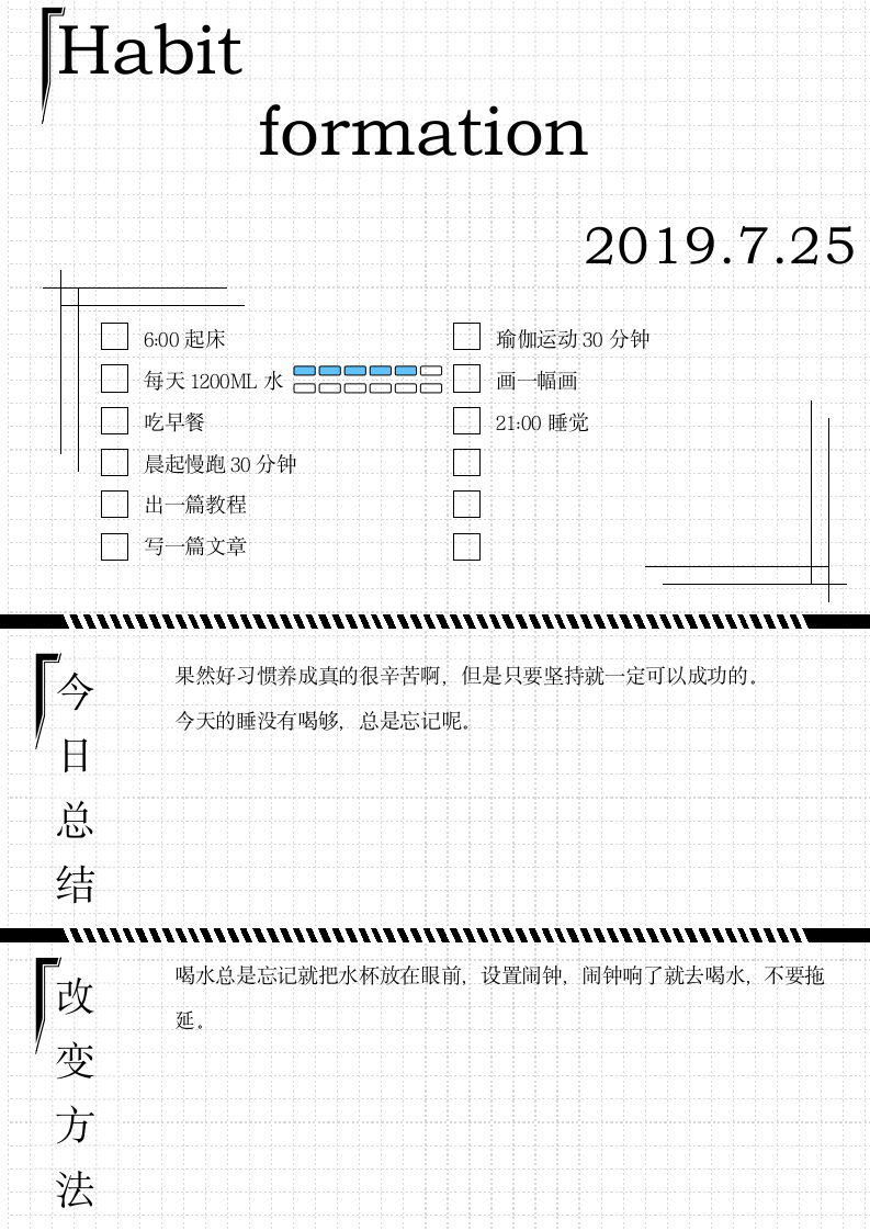 极简黑白习惯养成单日手账模板.docx