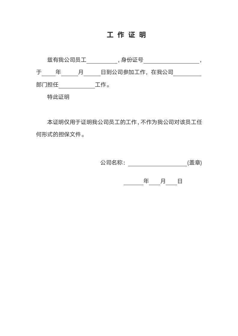 工作证明（通用版）.docx