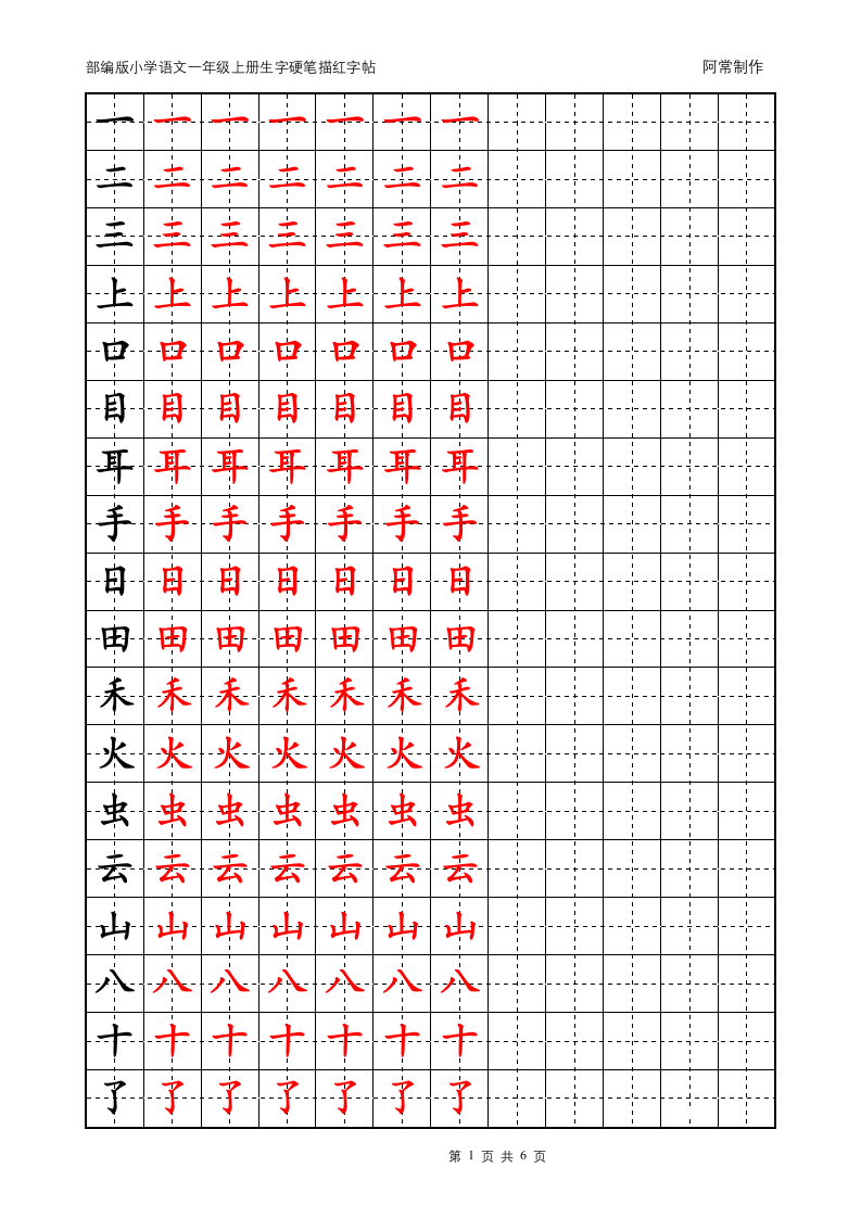 部编版小学语文1年级上册生字硬笔描红字帖.docx