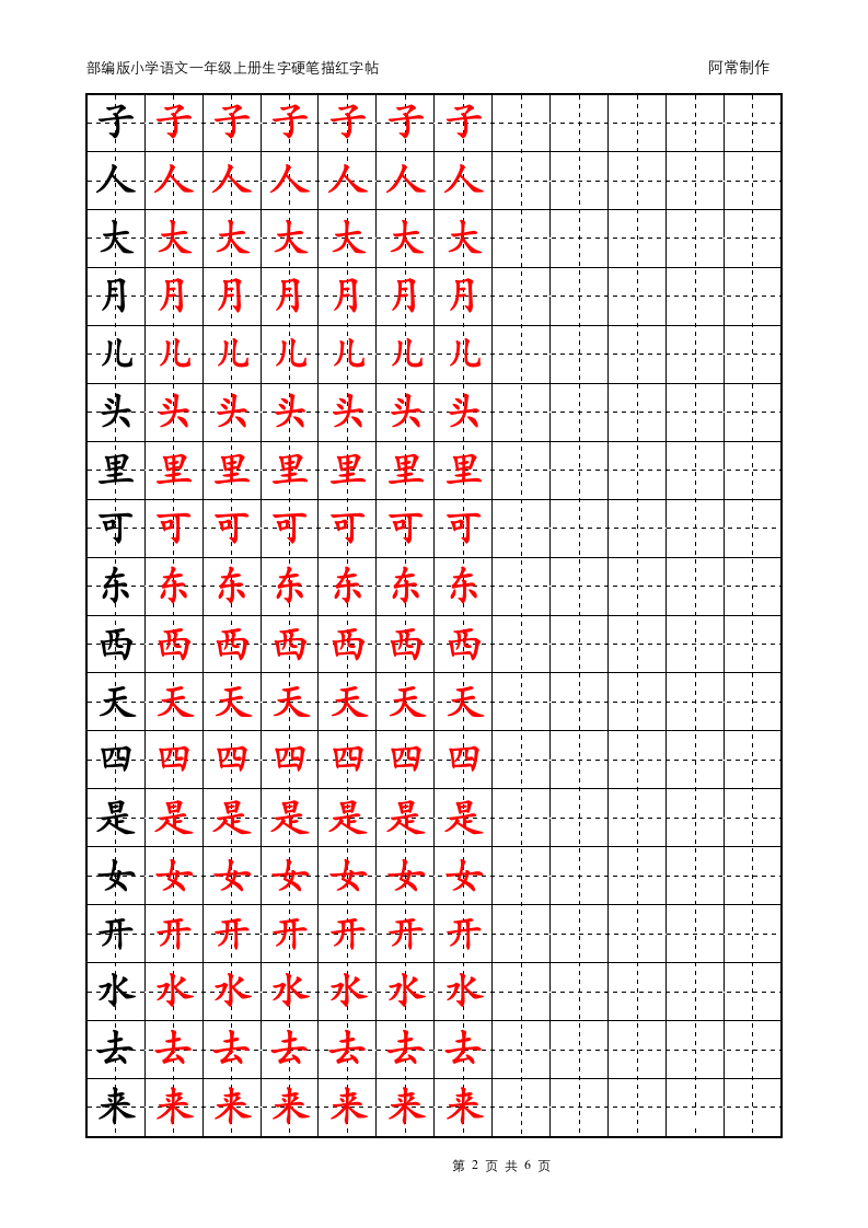 部编版小学语文1年级上册生字硬笔描红字帖.docx第2页