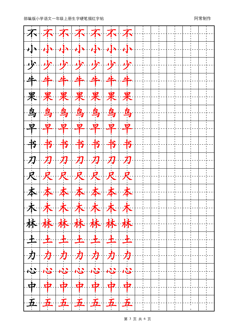 部编版小学语文1年级上册生字硬笔描红字帖.docx第3页