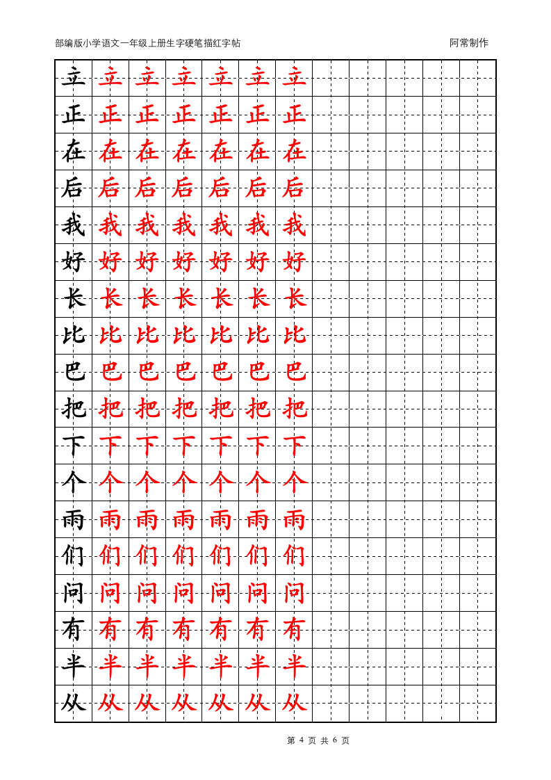 部编版小学语文1年级上册生字硬笔描红字帖.docx第4页