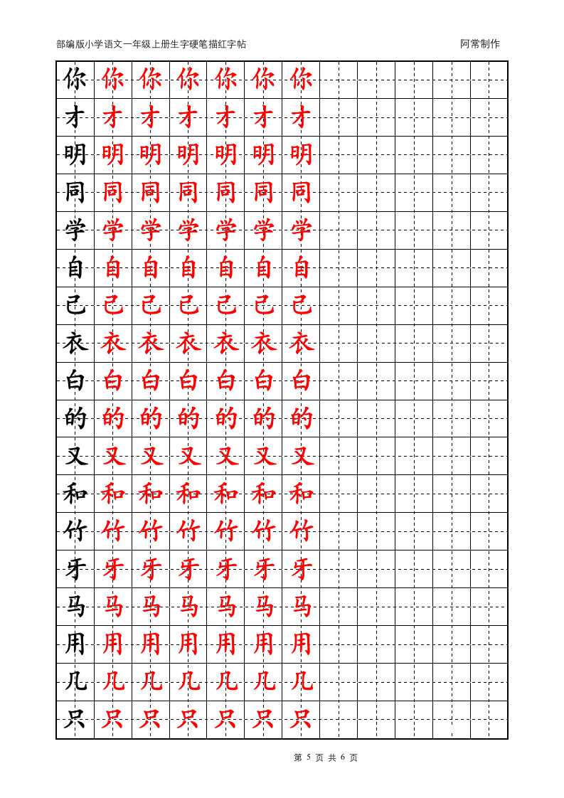 部编版小学语文1年级上册生字硬笔描红字帖.docx第5页