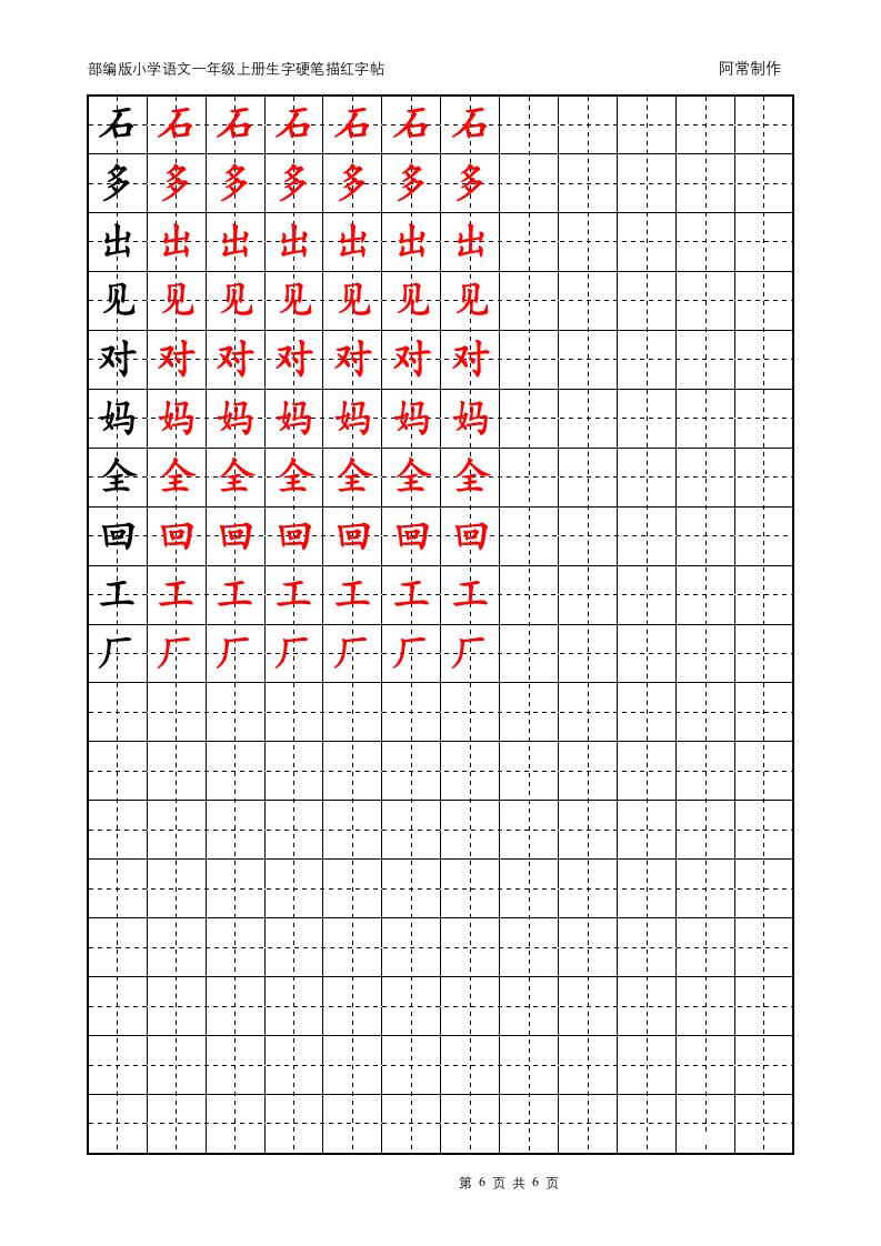 部编版小学语文1年级上册生字硬笔描红字帖.docx第6页