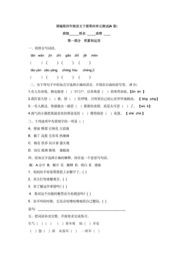 部编版四年级语文下册第四单元测试(A卷）（含答案）.doc第1页