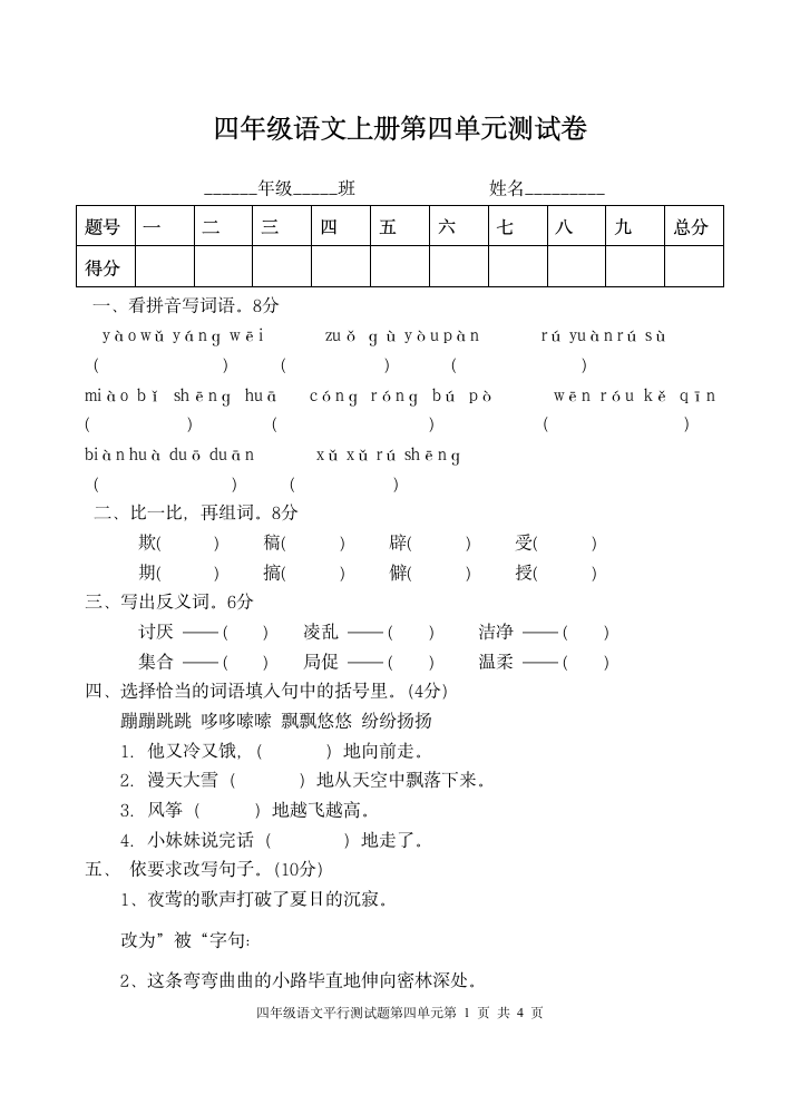 部编版四年级语文上册第四单元测试卷（无答案）.doc第1页