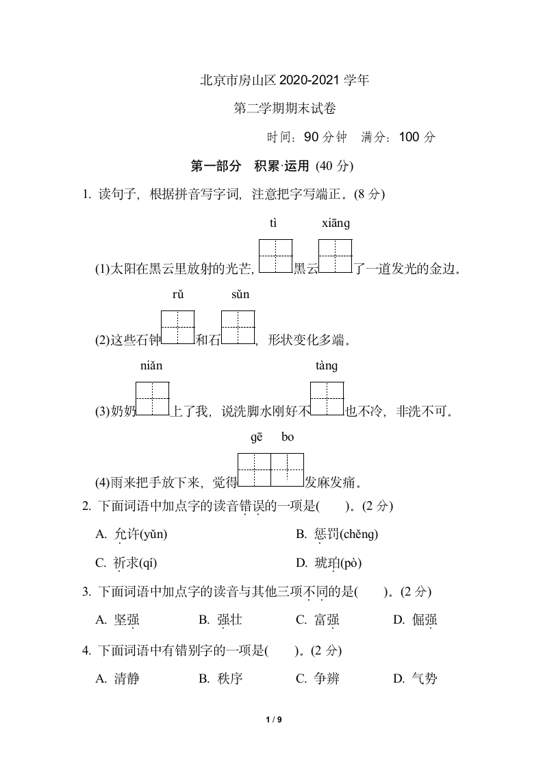 北京市房山区2020-2021学年四年级语文第二学期期末试卷（含答案）.doc