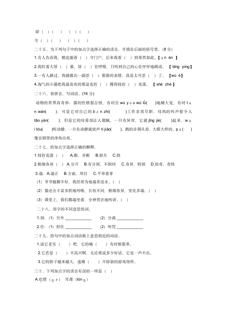 部编版四年级语文下册第四单元复习字词专项（一）（含答案）.doc第5页