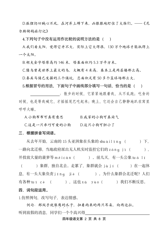 山东省潍坊市昌邑市2020—2021学年度第二学期小学质量监测四年级语文试题（无答案）.doc第2页