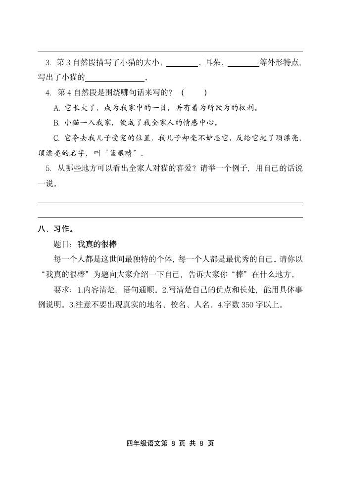 山东省潍坊市昌邑市2020—2021学年度第二学期小学质量监测四年级语文试题（无答案）.doc第8页