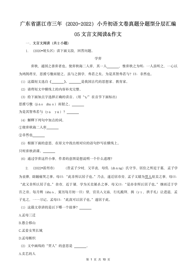 广东省湛江市三年（2020-2022）小升初语文卷真题分题型分层汇编-05文言文阅读&作文（有答案）.doc