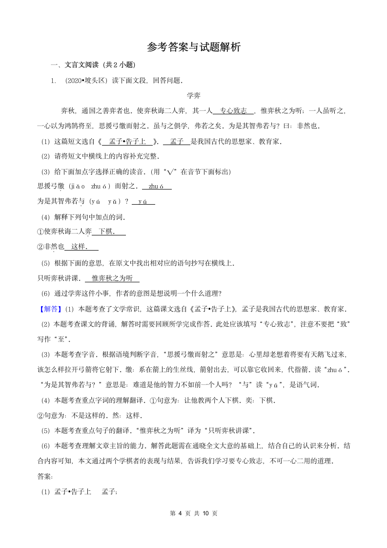 广东省湛江市三年（2020-2022）小升初语文卷真题分题型分层汇编-05文言文阅读&作文（有答案）.doc第4页