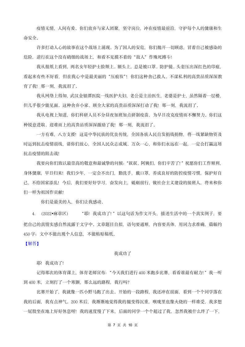 广东省湛江市三年（2020-2022）小升初语文卷真题分题型分层汇编-05文言文阅读&作文（有答案）.doc第7页