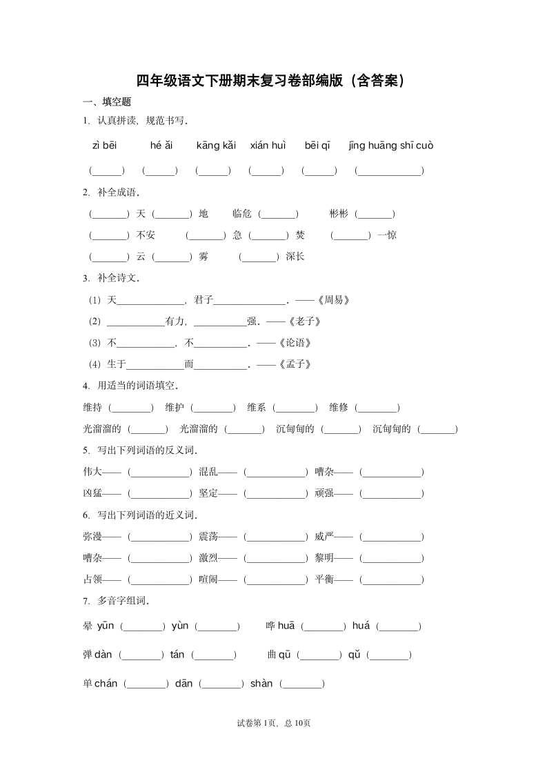 部编版四年级语文下册期末复习卷（含答案）.doc