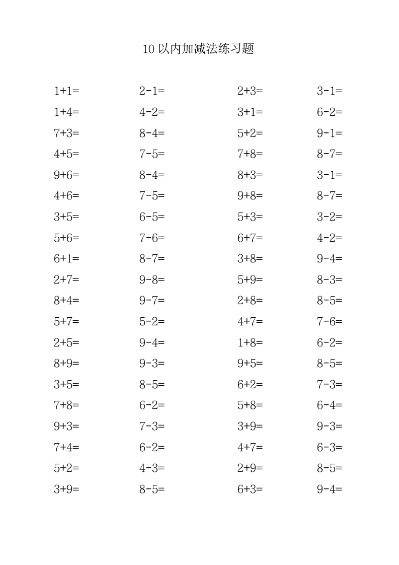 10以内加减法练习题.doc